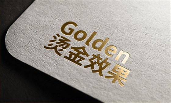 燙金效果