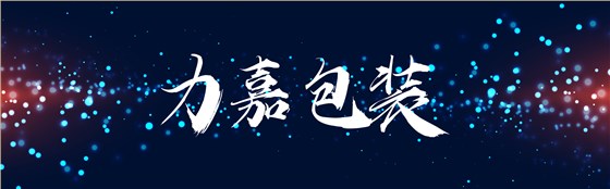 東莞包裝公司