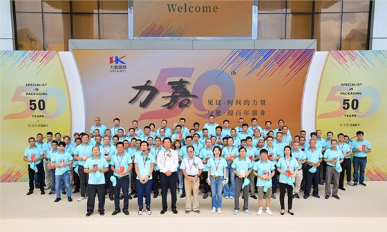 力嘉包裝50周年慶