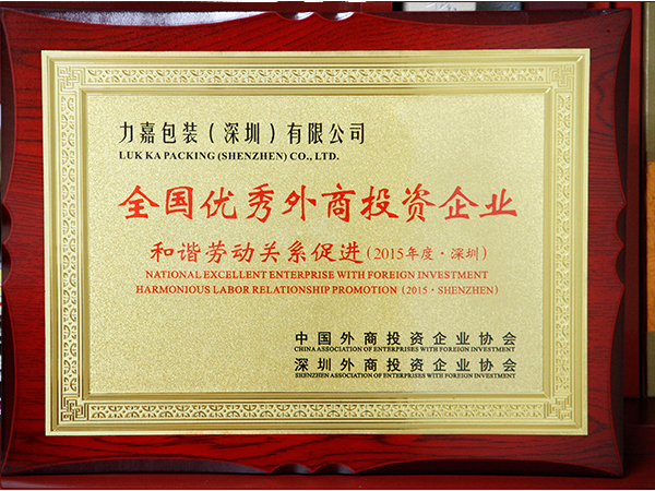 力嘉-全國優(yōu)秀外商投資企業(yè)