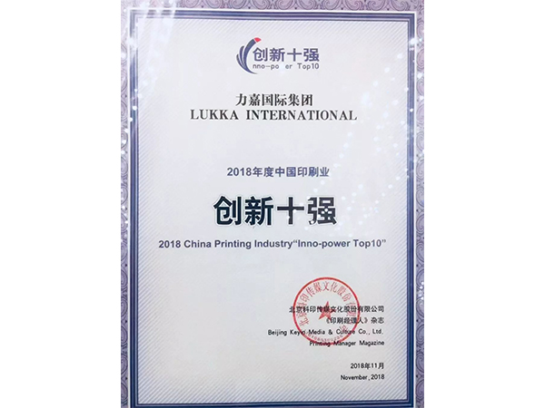 力嘉-創(chuàng)新十強證書