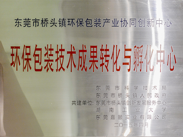 力嘉-孵化中心證書