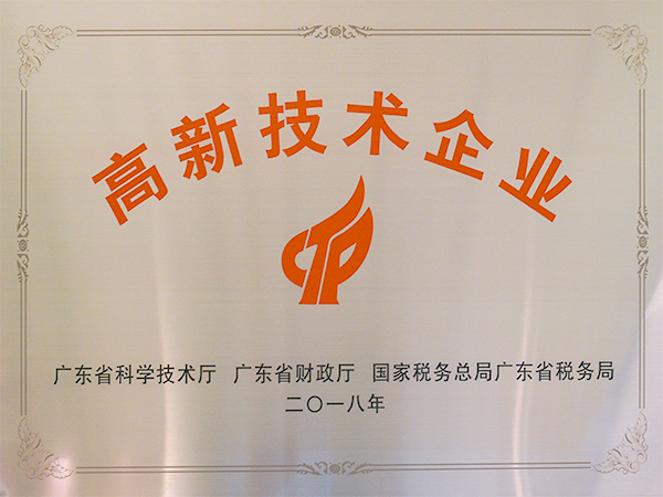 力嘉-高新技術(shù)企業(yè)