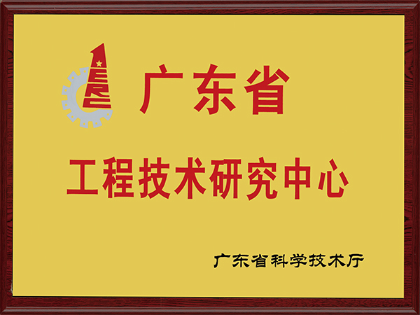 力嘉-工程技術(shù)研究中心