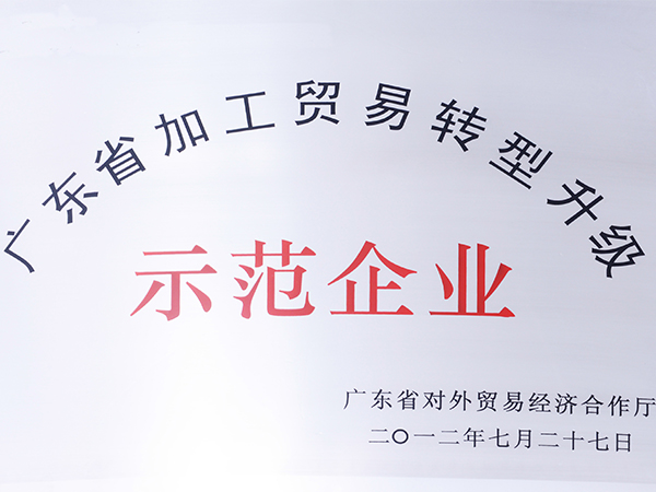 力嘉-示范企業(yè)證書
