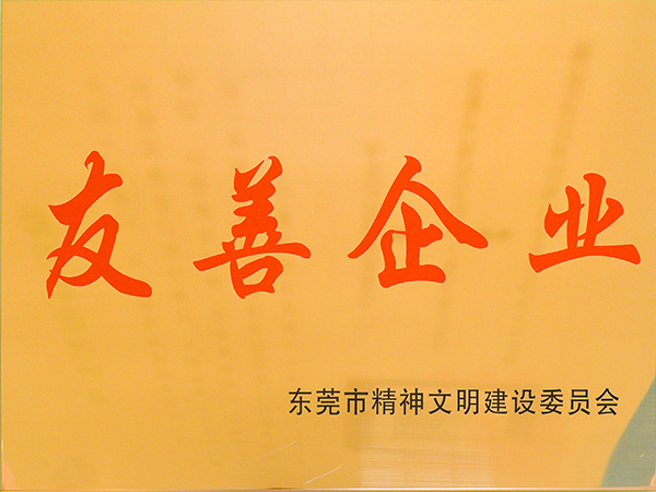 力嘉-友善企業(yè)