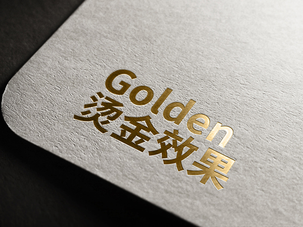 燙金印刷工藝種類有哪些？