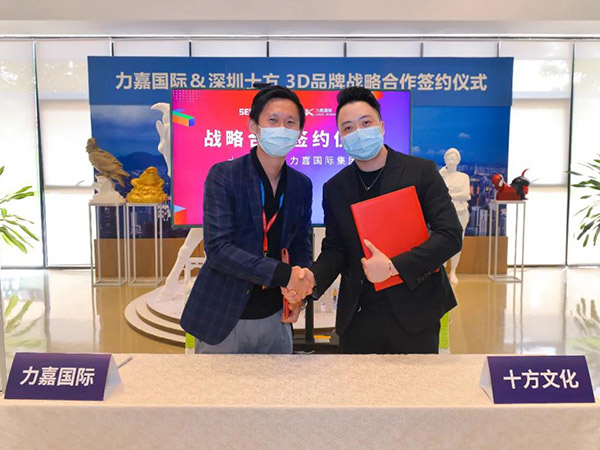 力嘉與深圳十方成功簽訂3D品牌戰(zhàn)略合作協(xié)議