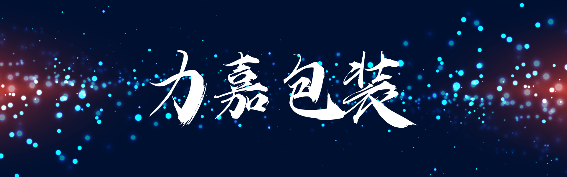 東莞包裝公司