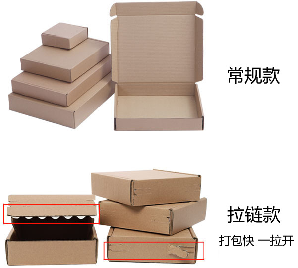 飛機盒和拉鏈紙箱