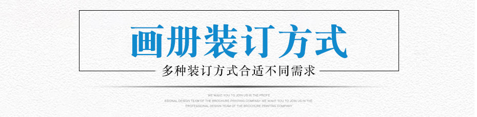 畫冊(cè)裝訂方式