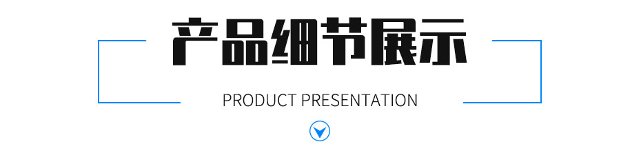 產(chǎn)品細(xì)節(jié)展示