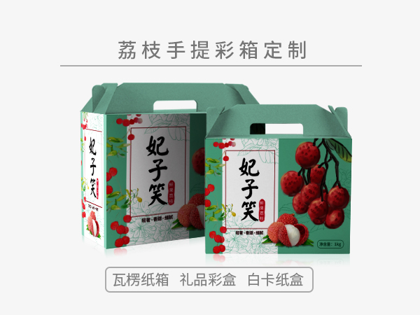 荔枝包裝手提式禮品盒或彩箱