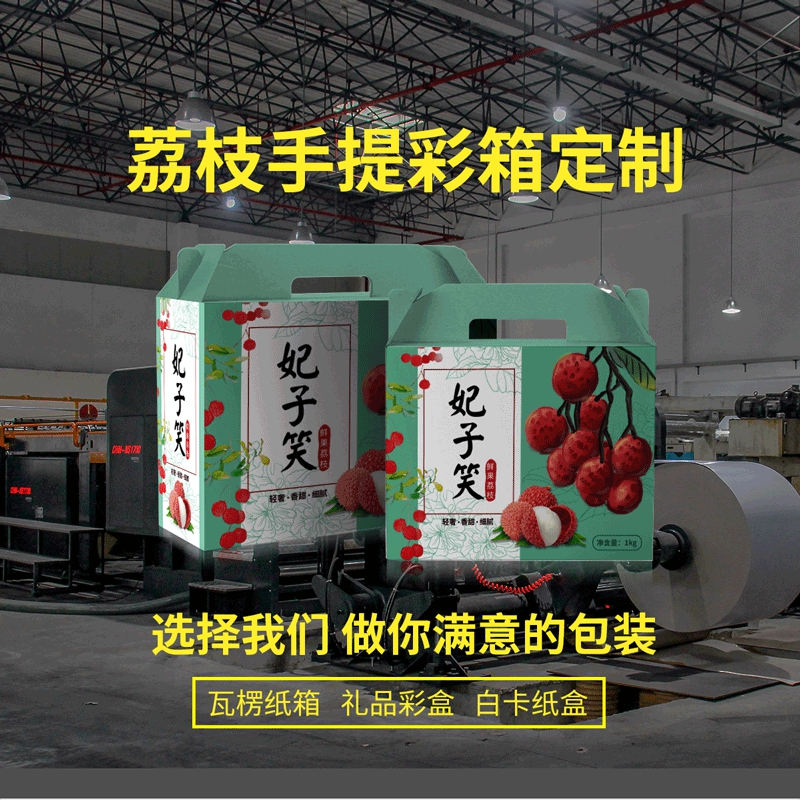 荔枝包裝手提式禮品盒或彩箱