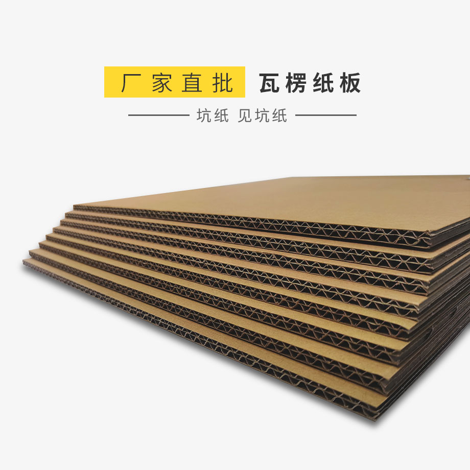 瓦楞紙板生產(chǎn)廠家大量批發(fā)