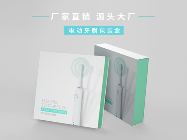 電動(dòng)牙刷包裝彩盒設(shè)計(jì)定制