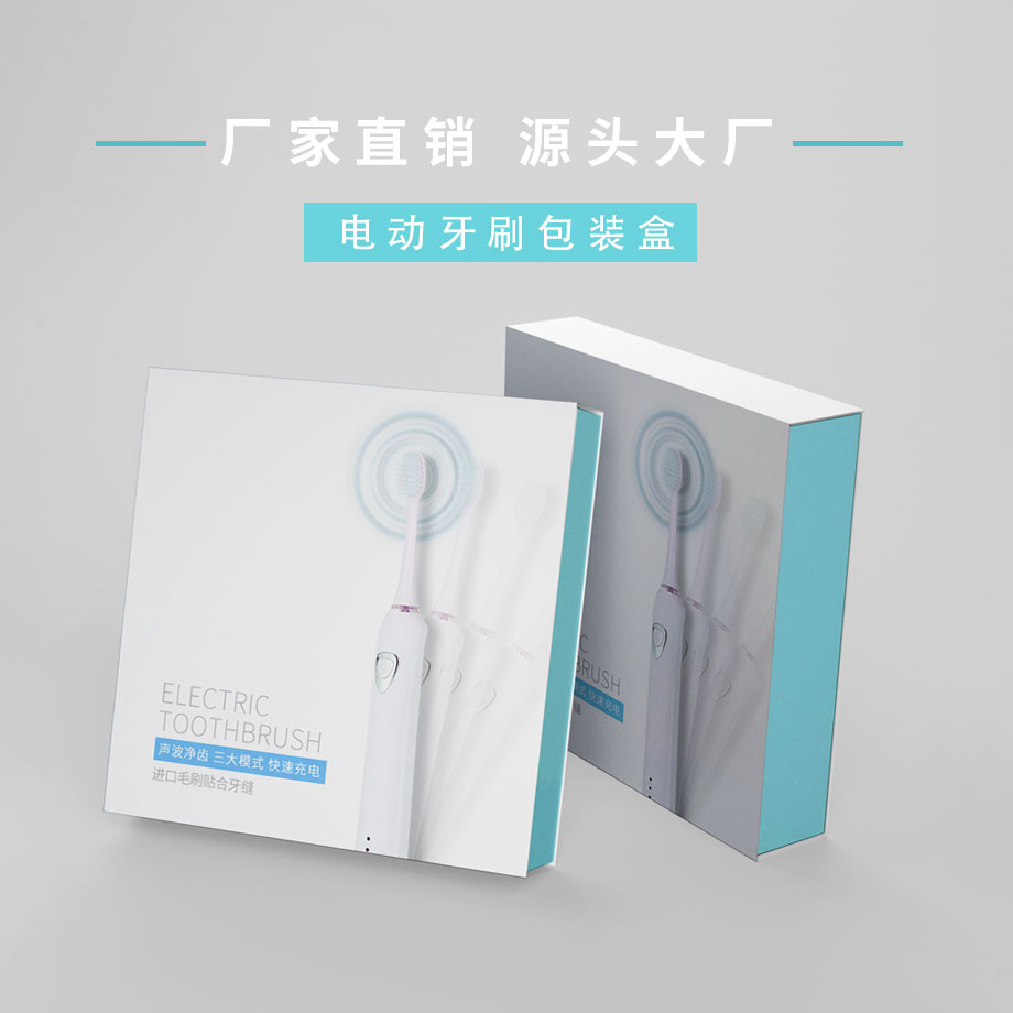 電動(dòng)牙刷包裝盒廠家直銷