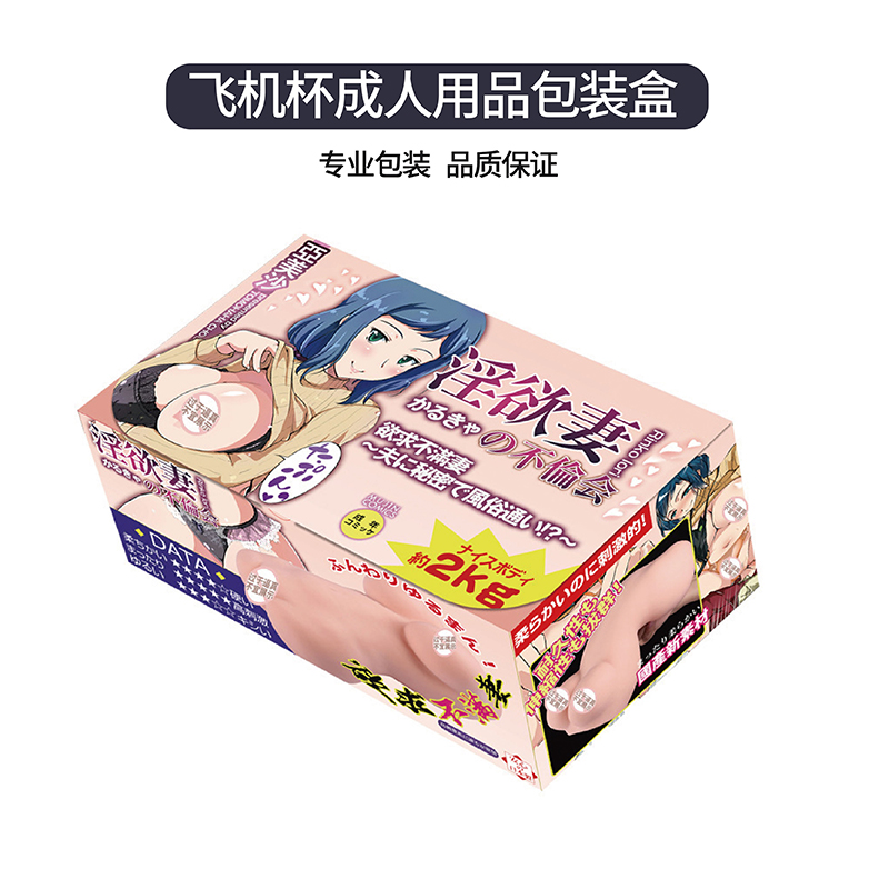 飛機(jī)杯、成人情趣用品包裝盒