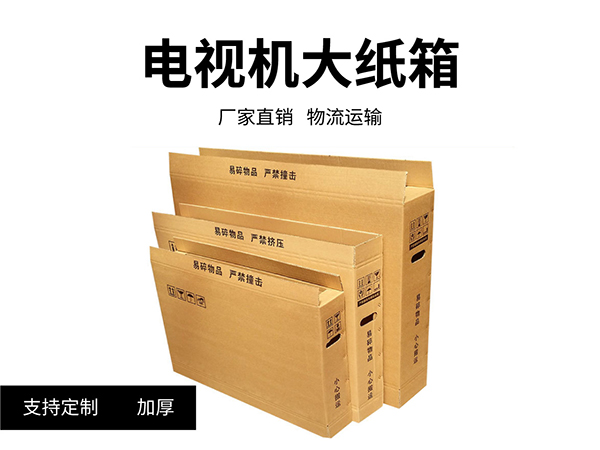 電視機(jī)和智慧屏用的包裝箱