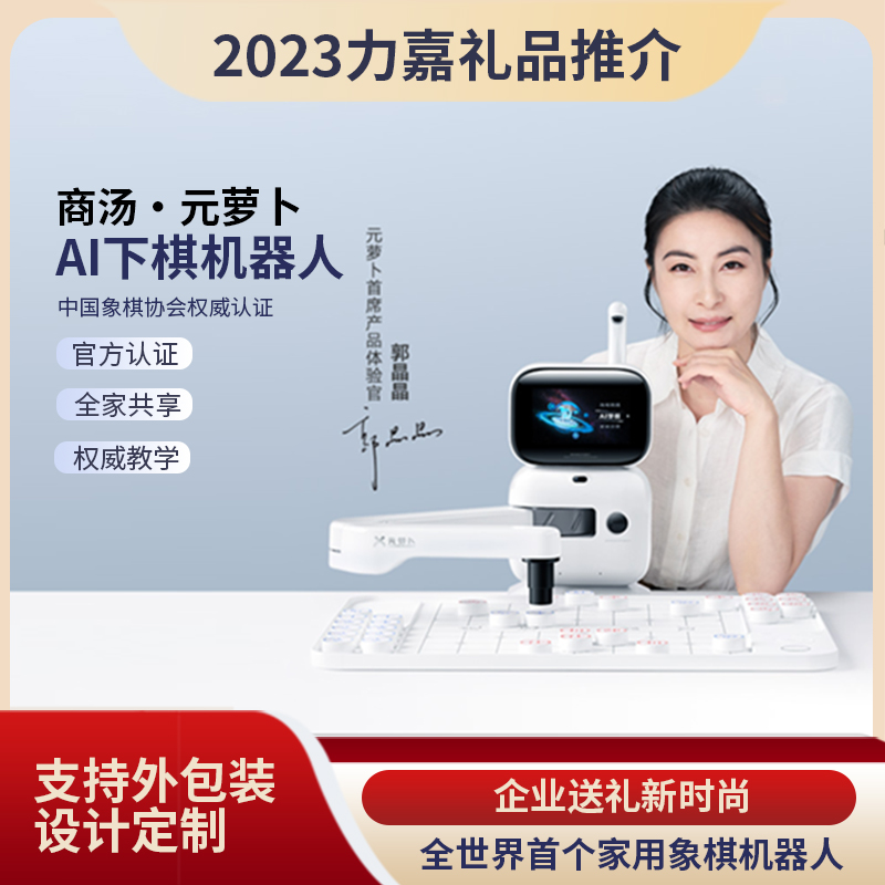 元蘿卜下棋機器人禮品包裝設(shè)計定制