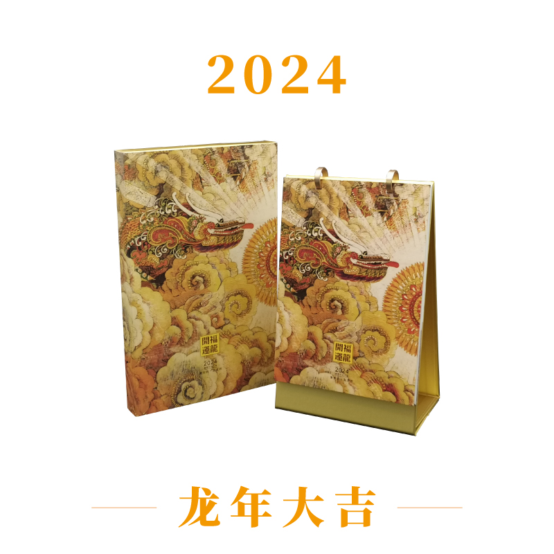 2024龍新年臺(tái)歷日歷月歷掛歷年歷定制