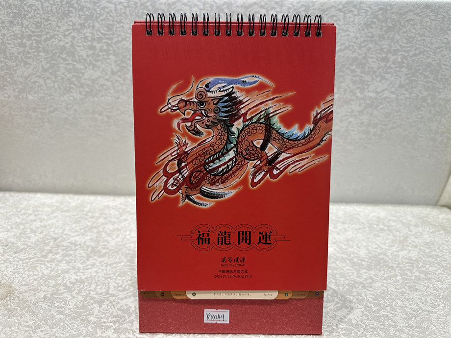 龍年臺歷印刷
