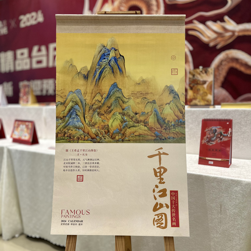 祥龍獻瑞、千里江山圖掛歷掛軸月歷定制