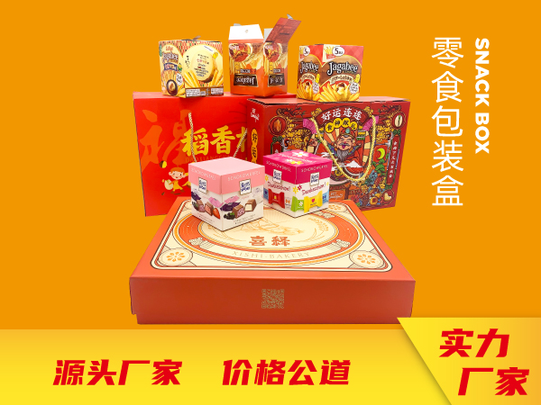 零食包裝禮盒、彩盒、紙箱設(shè)計定制