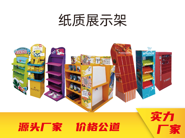 pdq展示列架紙堆頭設(shè)計(jì)定制