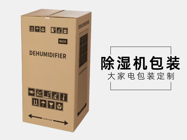 家用除濕機烘干機包裝瓦楞紙箱定制生產(chǎn)工廠