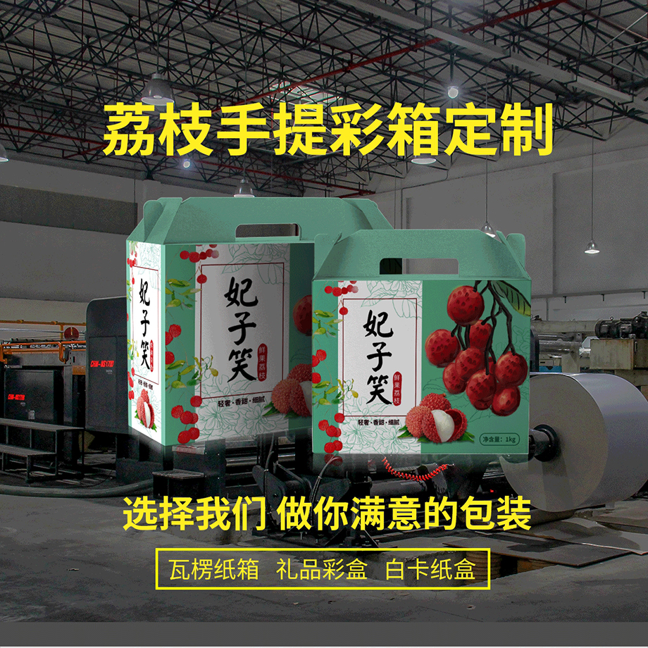 荔枝包裝彩箱定制