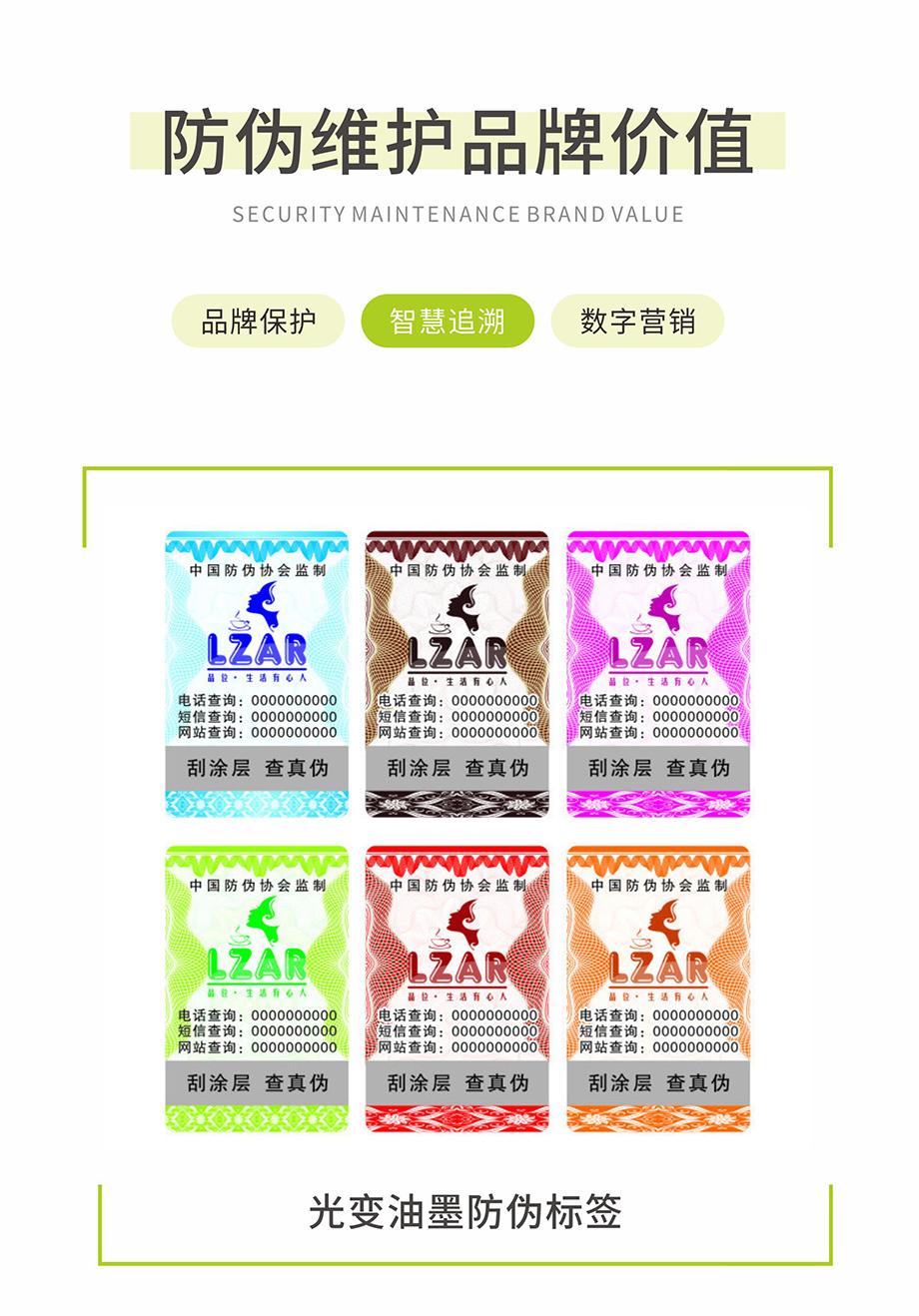 防偽標簽維護品牌價值