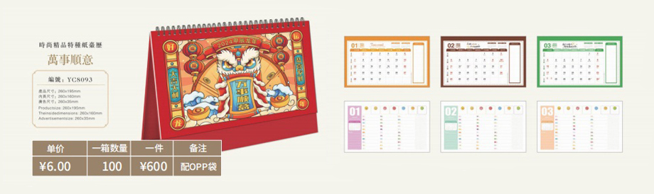 萬(wàn)事如意時(shí)尚精品臺(tái)歷